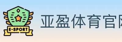 亚盈体育官网 Logo
